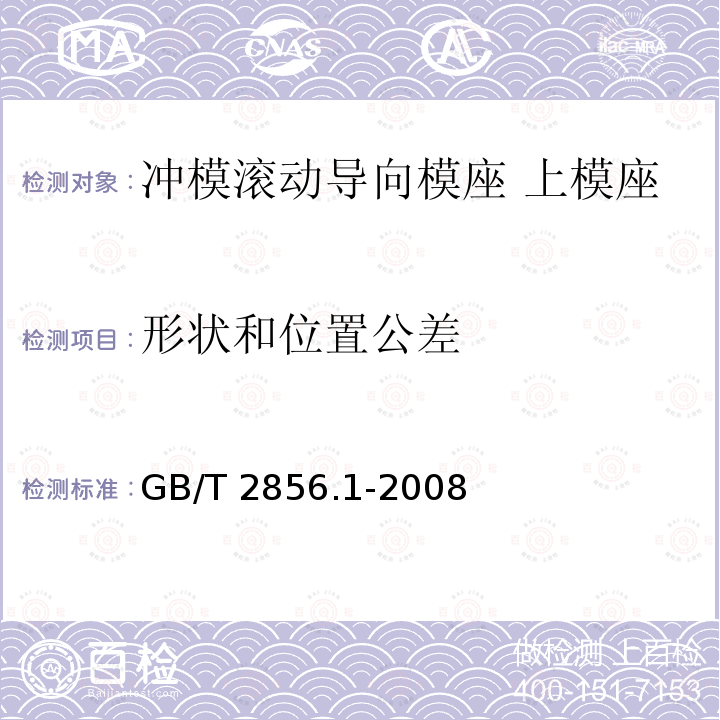 形状和位置公差 GB/T 2856.1-2008 冲模滚动导向模座 第1部分:上模座