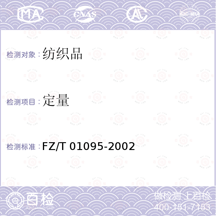 定量 FZ/T 01095-2002 纺织品 氨纶产品纤维含量的试验方法