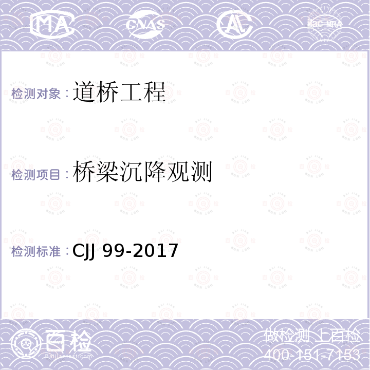 桥梁沉降观测 桥梁沉降观测 CJJ 99-2017
