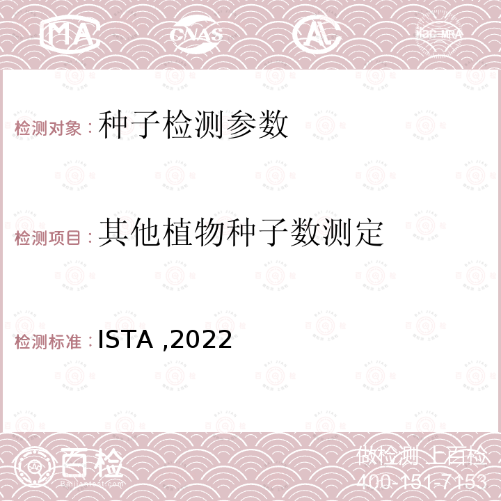 其他植物种子数测定 ISTA ,2022  