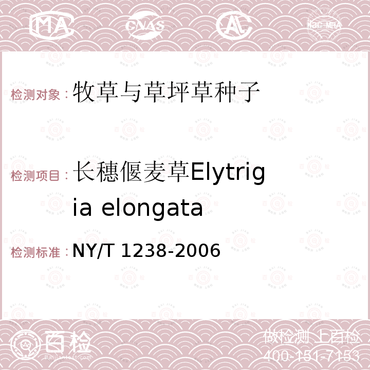 长穗偃麦草Elytrigia elongata NY/T 1238-2006 牧草与草坪草种苗评定规程