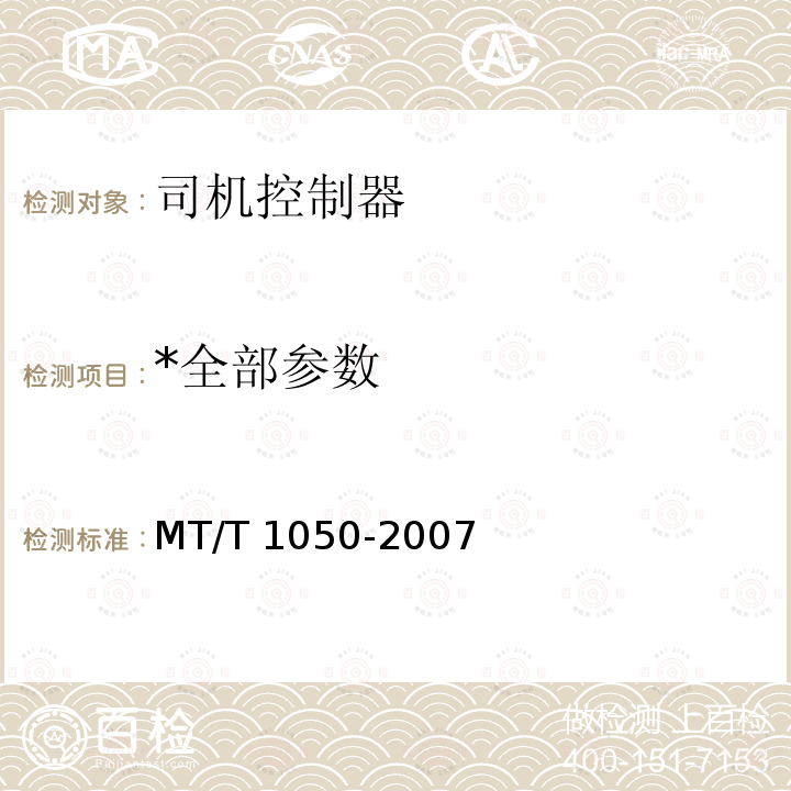 *全部参数 *全部参数 MT/T 1050-2007