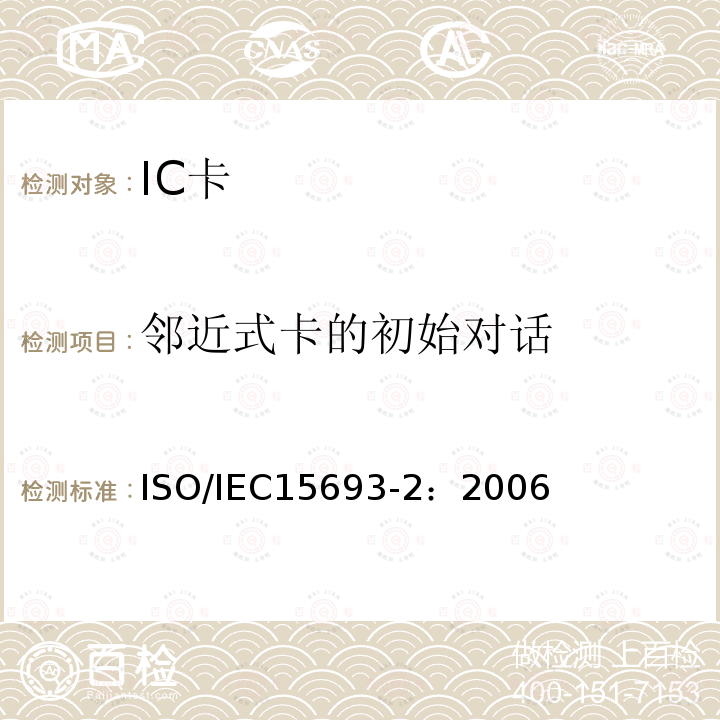 邻近式卡的初始对话 IEC 15693-2:2006  ISO/IEC15693-2：2006