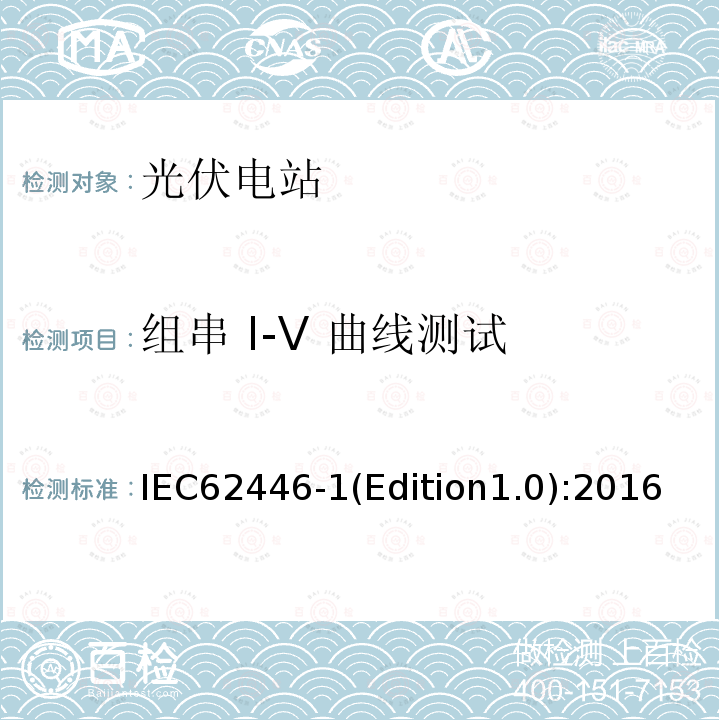 组串 I-V 曲线测试 IEC 62446-1  IEC62446-1(Edition1.0):2016
