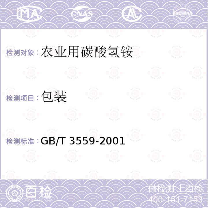 包装 GB/T 3559-2001 【强改推】农业用碳酸氢铵