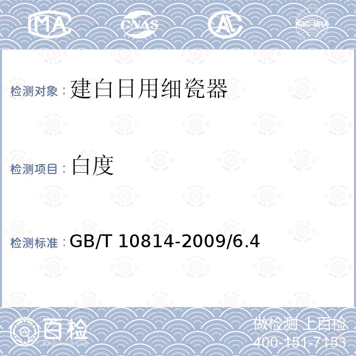 白度 GB/T 10814-2009 建白日用细瓷器