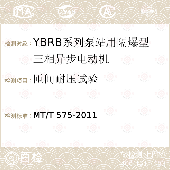 匝间耐压试验 MT/T 575-2011 YBRB系列泵站用隔爆型三相异步电动机