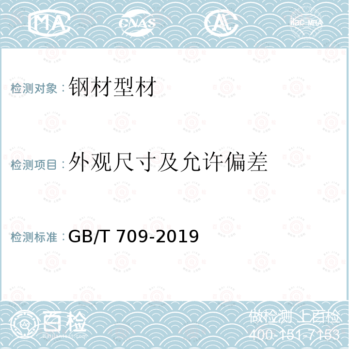 外观尺寸及允许偏差 GB/T 709-2019 热轧钢板和钢带的尺寸、外形、重量及允许偏差