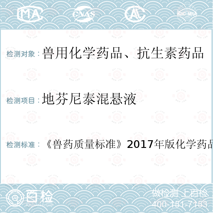 地芬尼泰混悬液 兽药质量标准  《》2017年版化学药品卷第66页