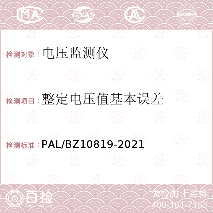 整定电压值基本误差 整定电压值基本误差 PAL/BZ10819-2021