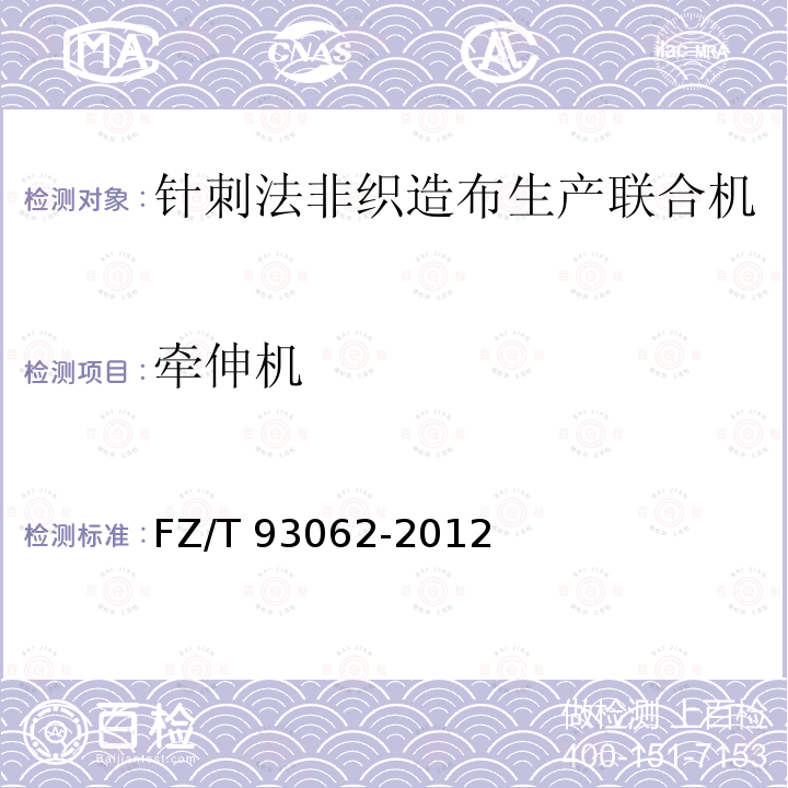 牵伸机 FZ/T 93062-2012 针刺法非织造布生产联合机