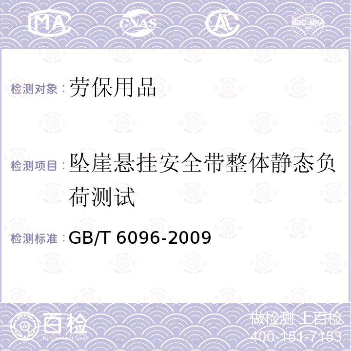 坠崖悬挂安全带整体静态负荷测试 GB/T 6096-2009 安全带测试方法