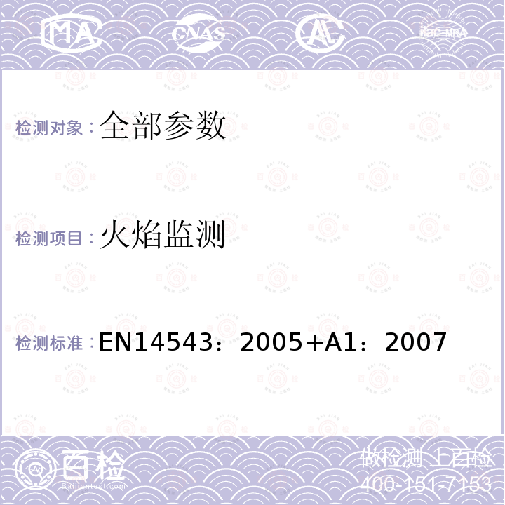 火焰监测 EN 14543:2005  EN14543：2005+A1：2007