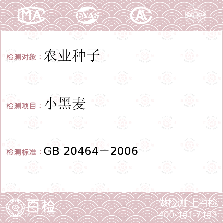 小黑麦 GB 20464-2006 农作物种子标签通则