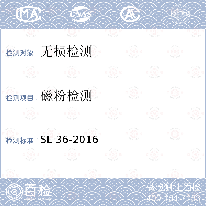 磁粉检测 磁粉检测 SL 36-2016