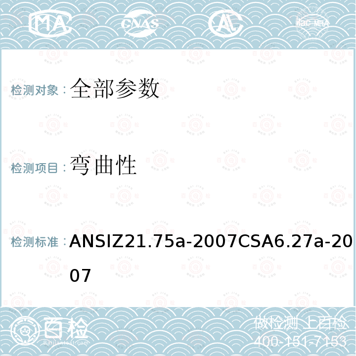 弯曲性 ANSIZ 21.75A-20  ANSIZ21.75a-2007CSA6.27a-2007