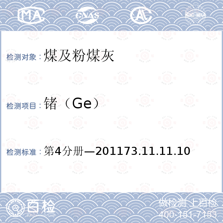 锗（Ge） 第4分册—201173.11.11.10  