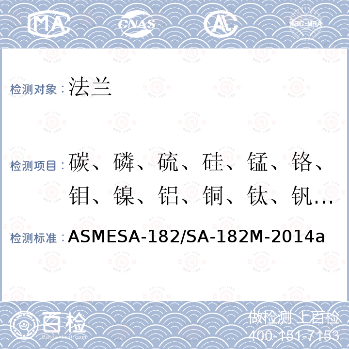 碳、磷、硫、硅、锰、铬、钼、镍、铝、铜、钛、钒、钨 ASMESA-182/SA-18  2M-2014a