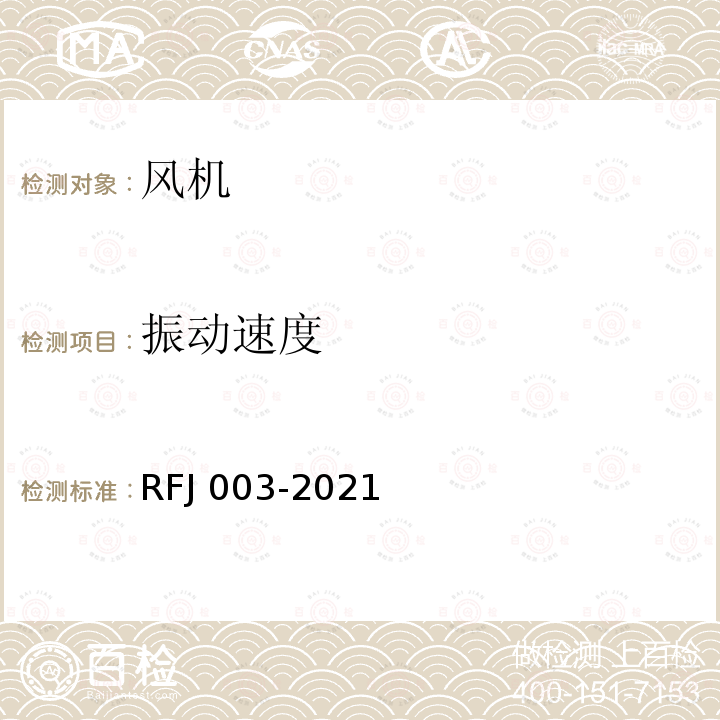 振动速度 振动速度 RFJ 003-2021