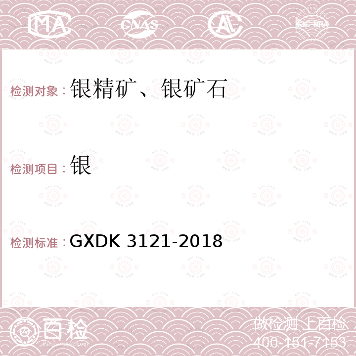 银 K 3121-2018  GXD