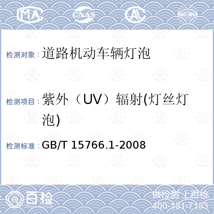 紫外（UV）辐射(灯丝灯泡) GB/T 15766.1-2008 【强改推】道路机动车辆灯泡 尺寸、光电性能要求