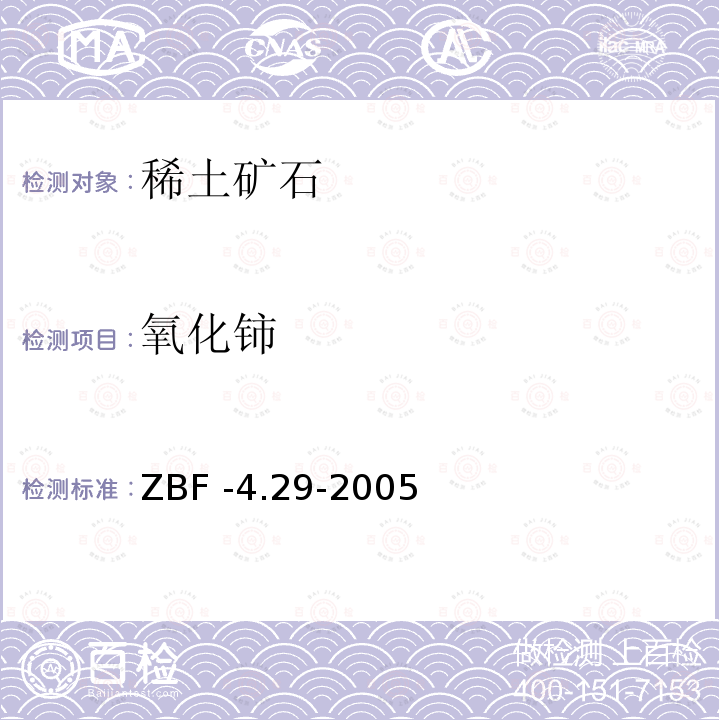 氧化铈 氧化铈 ZBF -4.29-2005