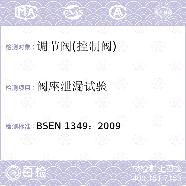 阀座泄漏试验 BS EN 1349-2009 工业处理控制阀门