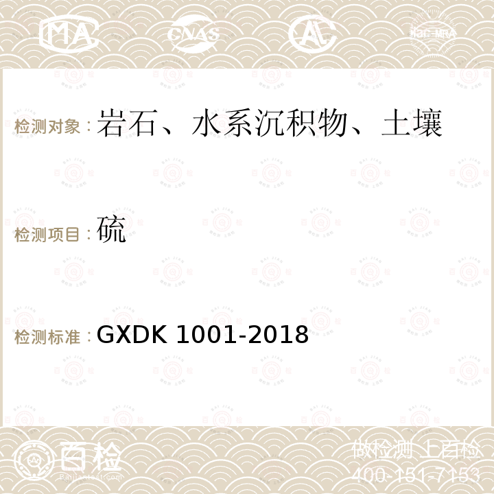 硫 硫 GXDK 1001-2018