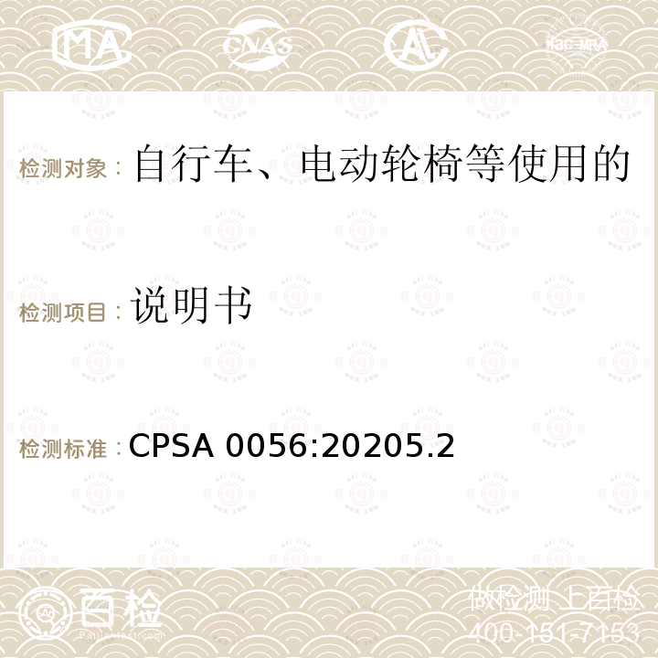 说明书 CPSA 0056:20205.2  