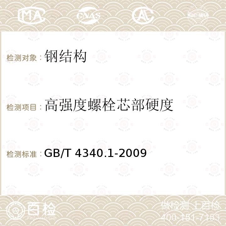 高强度螺栓芯部硬度 GB/T 4340.1-2009 金属材料 维氏硬度试验 第1部分:试验方法