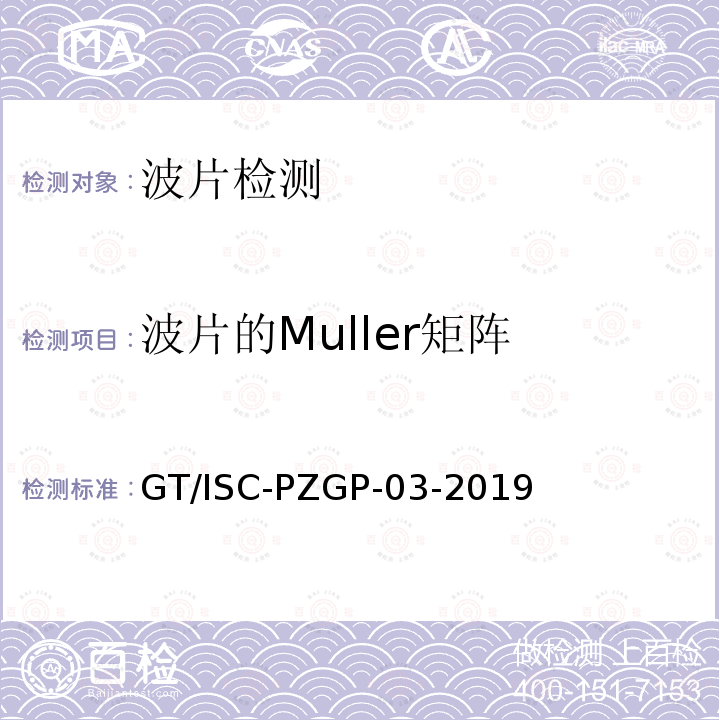 波片的Muller矩阵 GT/ISC-PZGP-03-2019  