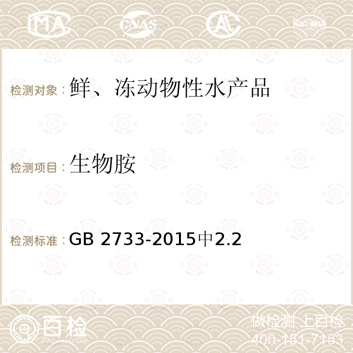 生物胺 GB 2733-2015 食品安全国家标准 鲜、冻动物性水产品