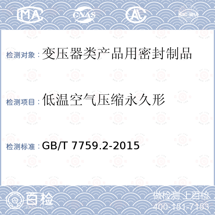 低温空气压缩永久形 GB/T 7759.2-2015  