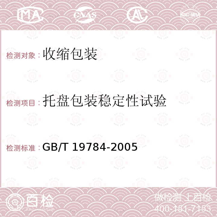 托盘包装稳定性试验 GB/T 19784-2005 收缩包装