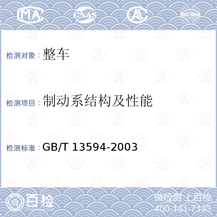 制动系结构及性能 GB/T 13594-2003 机动车和挂车防抱制动性能和试验方法