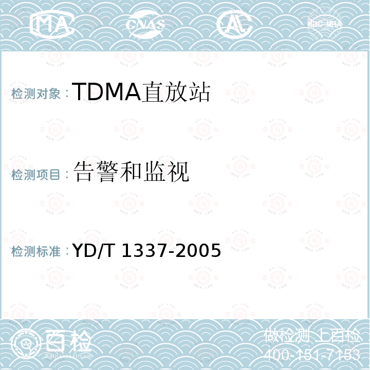 告警和监视 YD/T 1337-2005 900/1800MHz TDMA数字蜂窝移动通信网直放站技术要求和测试方法