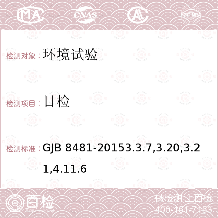目检 GJB 8481-20153  .3.7,3.20,3.21,4.11.6