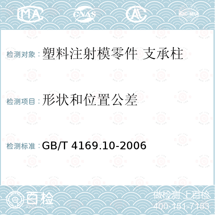 形状和位置公差 GB/T 4169.10-2006 塑料注射模零件 第10部分:支承柱