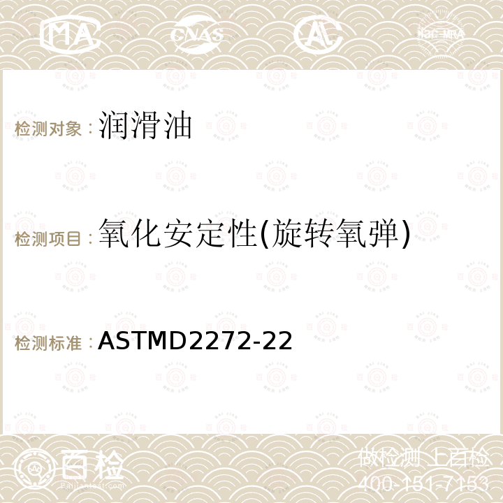 氧化安定性(旋转氧弹) 氧化安定性(旋转氧弹) ASTMD2272-22