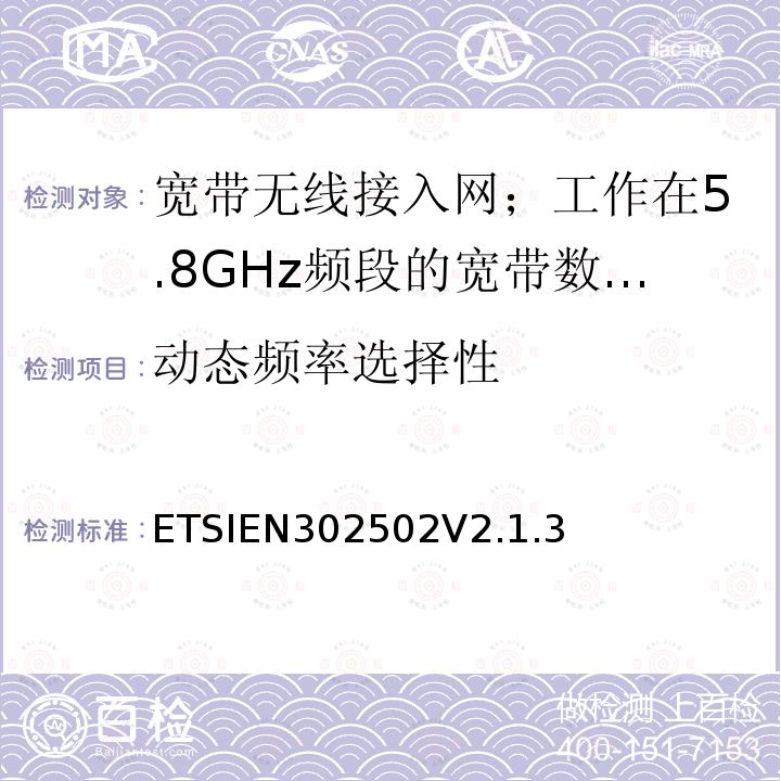 动态频率选择性 EN 302502V 2.1.3  ETSIEN302502V2.1.3