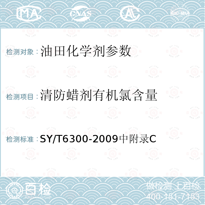 清防蜡剂有机氯含量 清防蜡剂有机氯含量 SY/T6300-2009中附录C