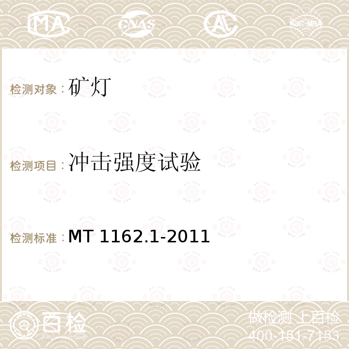 冲击强度试验 冲击强度试验 MT 1162.1-2011