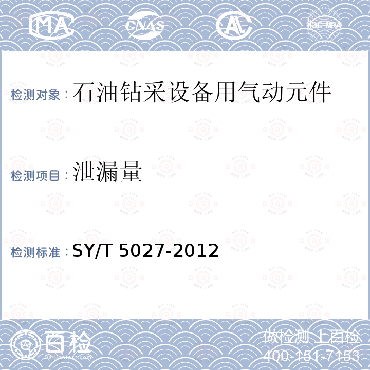 泄漏量 泄漏量 SY/T 5027-2012