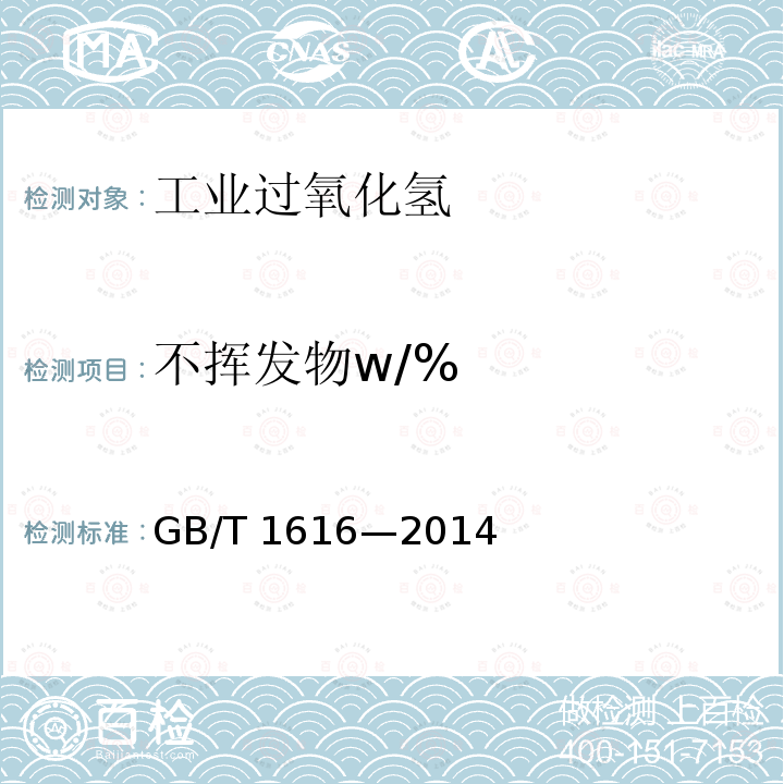 不挥发物w/% GB/T 1616-2014 工业过氧化氢