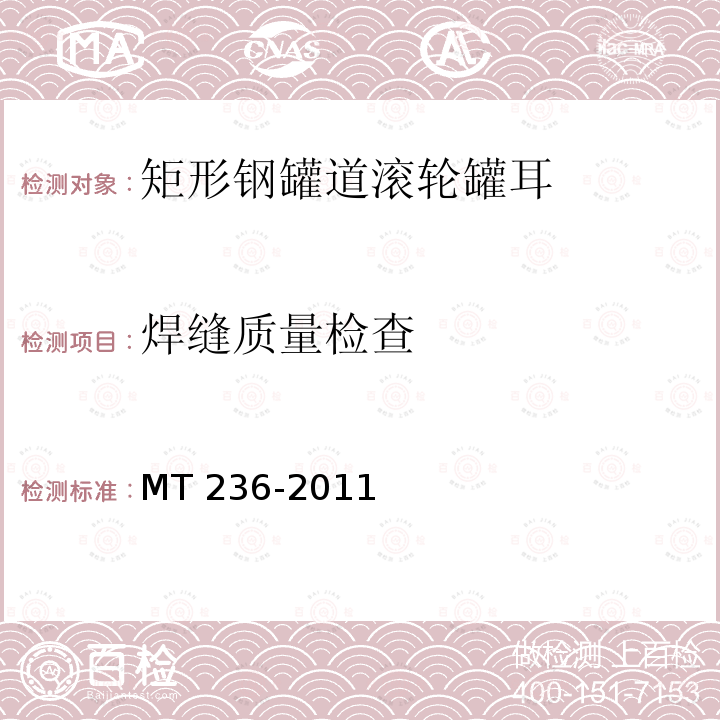 焊缝质量检查 焊缝质量检查 MT 236-2011