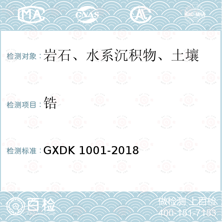 锆 K 1001-2018  GXD