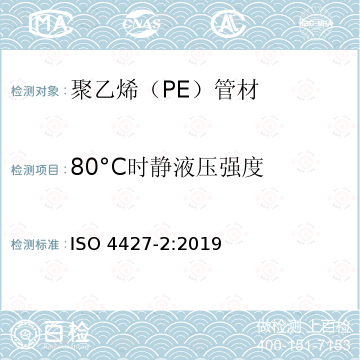 80°C时静液压强度 ISO 4427-2-2019 供水和排水排污用塑料压力管道系统 聚乙烯(PE) 第2部分 管道