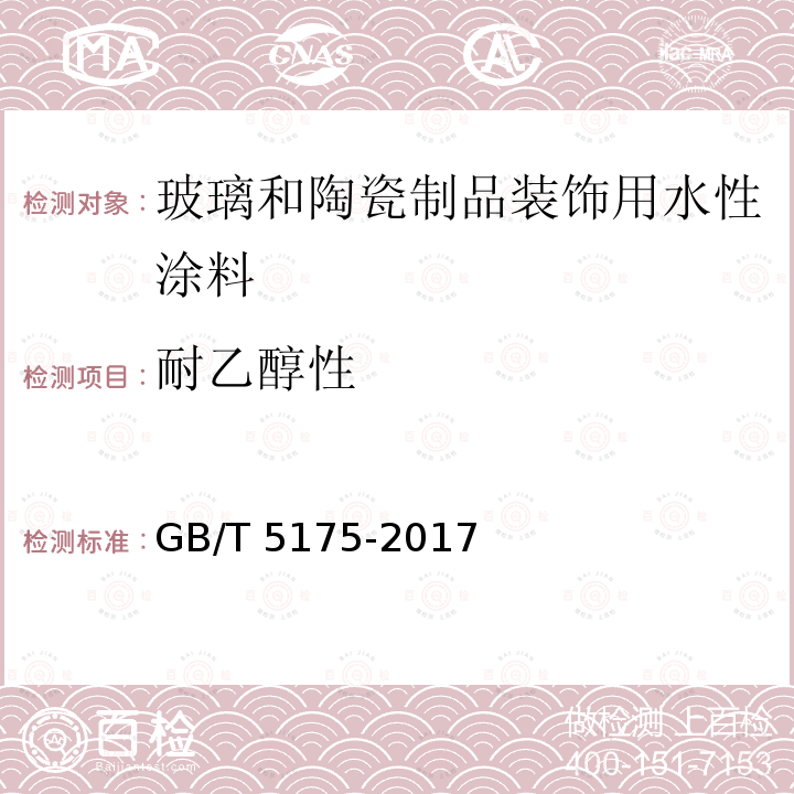 耐乙醇性 GB/T 5175-2017  