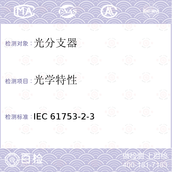 光学特性 光学特性 IEC 61753-2-3