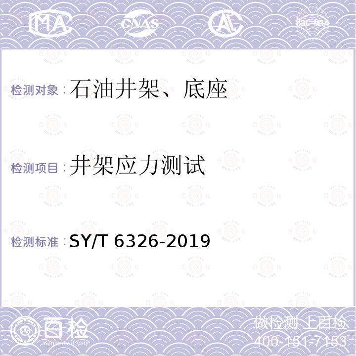 井架应力测试 井架应力测试 SY/T 6326-2019